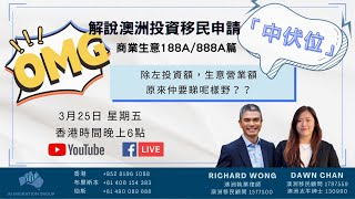 澳洲投資移民188A/888A申請要求「伏位」逐個拆