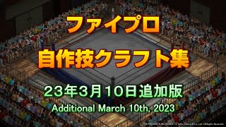 【ファイプロ】自作技クラフト集・23年3月10日追加版