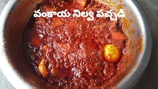 వంకాయ నిల్వ పచ్చడి పక్క కొలతలతో  || నెయ్యి వేసి తింటే చాలా టేస్టీగా ఉంటుంది ||Brinjal Pickel