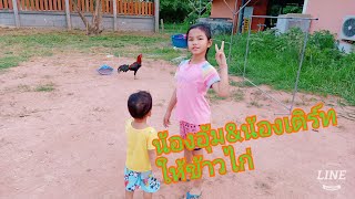 น้องอุ้ม\u0026น้องเติร์ท | ให้ข้าวไก่