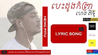 បេះដូងកំព្រា ហេងពិទូ Lyric Besdong Kom Prea Heng Pitu Kara Media Hi Res Audio