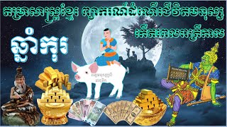 តម្រាសាស្ត្រខ្មែរព្យាករណ៍ដំណើរជីវិតមនុស្សកើតពេលរាត្រីកាល​ឆ្នាំ​​​កុរ KHMER HOROSCOPE STORY