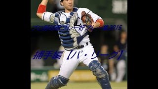 【パ・リーグ】珍プレー好プレー集2015捕手編