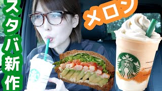 【スタバ新作】カンタロープメロン＆クリームフラペチーノとアボカド＆シュリンプサンドイッチ【スターバックス】