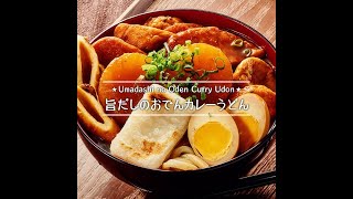 旨だしのおでんカレーうどん