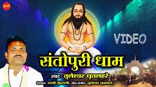 Santopuri Dham  -संतोपुरी धाम - Tuleshwar Ghritlahre - CG Panthi Video