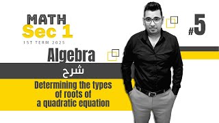 Math | Sec 1 | Algebra | Determining the types of roots of a quadratic equation