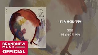 한동근 (Han Dong Geun) '내가 널 붙잡았더라면 (If I had held you)' OFFICIAL AUDIO