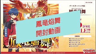 【#ヴァンガード】鳳竜焔舞 開封動画【#Vanguard】