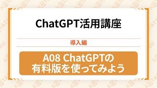 A08 ChatGPTの有料版を使ってみよう