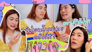 แต่งหน้าเม้ามอย : พี่สาวสุดที่รัก บันเทิงเต็ม 10! | icepadie