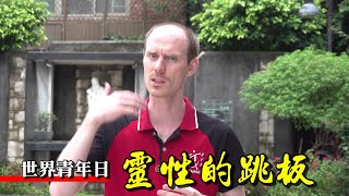 【靈性的跳板】世青隨團神師的觀察