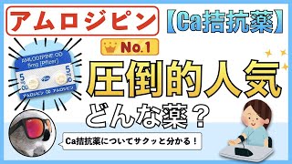 よく見かけるアムロジピンってどんなお薬？【Ca拮抗薬】