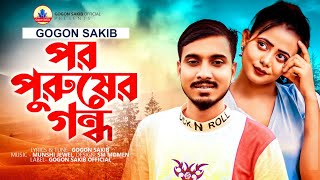 GOGON SAKIB-(পর পুরুষের গন্ধ)💔New Video Song 2022🔥Por Purusher Gondho