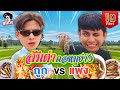 ส้มตำคอหมูย่าง ซุปเปอร์ VS ตลาด จานไหนจะแซ่บได้ใจกว่ากัน ? | MARCHU EP.148