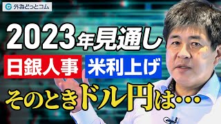 ドル円2023年見通し：注目すべきは次期日銀総裁人事、そして米金融政策の行方【マット今井 実践トレードのつぼ】2023/1/5