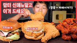 맘스터치 New후라이드통다리 리얼사운드 먹방 | 신메뉴 리얼비프버거 알룰로스 양념치킨 | Fried Chicken \u0026 spicy chicken EATING SHOW MUKBANG