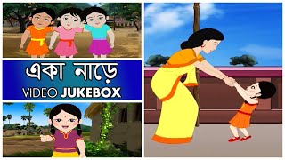 একা নাড়ে (Eka Nore) - Bengali Kids Songs | Video Jukebox | Bengali Nursery Rhymes