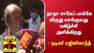 தாதா சாகேப் பால்கே விருது வாங்குவது மகிழ்ச்சி அளிக்கிறது - நடிகர் ரஜினிகாந்த்