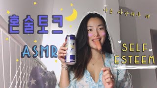 남편 없을 때 해 보고 싶었던 것 ASMR 혼술토크(인생에 대하여) | Drink with me ASMR