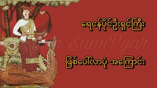 ရေငန်ပိုင်ဦးရှင်ကြီး ဖြစ်ပေါ်လာပုံအကြောင်း