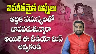 విపరీతమైన అప్పులు,ఆర్ధిక సమస్యల నుండి బయటపడలేక ఉన్నారా | Money Problems In Telugu | Bhavishyakriya