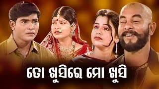 FULL JATRA - ତୋ ଖୁସିରେ ମୋ ଖୁସି - To Khusire Mo Khusi | SUPERHIT JATRA - Subash,Ranjit,Rabi Patapathi