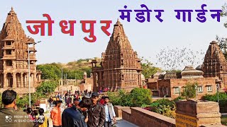 MANDOR GARDEN JODHPUR PART 1