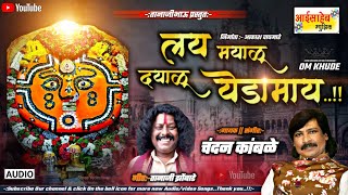 लय मायाळू दयाळू येडामाय…! #ChandanKamble #तानाजीभाऊ प्रस्तुत - आईसाहेब म्युझिक Dayalu Yedamay