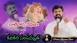 // దాటిపోని దేవుడా // Oliva Ministries