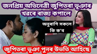 জনপ্ৰিয় অভিনেত্ৰী জুপিতৰা ভূঞাৰ খৱৰে ৰাজ্য কপালে /জুপিতৰা ভূঞা পুনৰ উভতি আহিছে