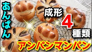 アンパンマンパンの作り方　あんぱん4種類の成形　レシピ　キャラクターパン　How to make Anpanman bread 　Anpan 4 types of molding recipe