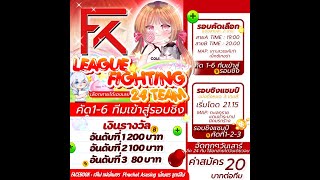 LEAGUE FIGHTING 24 TEAM รอบคัดเลือก ประจำวันที่ 08/02/68