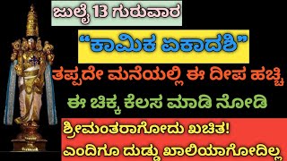 ನಾಳೆ ಕಾಮಿಕ ಏಕಾದಶಿ ತಪ್ಪದೇ ಈ ದೀಪ ಹಚ್ಚಿ ಈ 1 ಕೆಲಸ ಮಾಡಿ ದುಡ್ಡು ಎಂದಿಗೂ ಖಾಲಿಯಾಗೋದಿಲ್ಲ/ Kaamika ekadashi