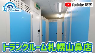 【トランクルーム札幌】プラスルーム札幌山鼻店見学