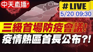 【中天直播#LIVE】 三級警戒首場全國防疫會議 疫情熱區公布否? 陳宗彥:縣市長決定@中天新聞CtiNews  20210520