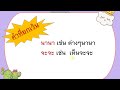 คำที่ใช้ไม้ยมก ชั้นประถมศึกษาปีที่ 4