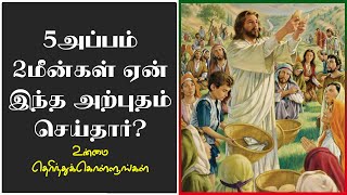 5 அப்பம் 2 மீன்களை ஏன் பெருக செய்தார் | Pr.Suresh Ramachandhran | Tamil Christian Message