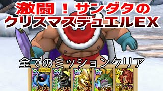 【ドラクエタクト】激闘！サンダタのクリスマスデュエルEX 全てのミッションクリア