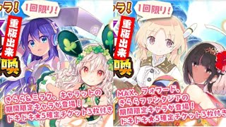 【きららファンタジア】期間限定スペシャルデラックス召喚重版出来 第１弾・第２弾