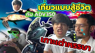 ขี่ New ADV350 ออกทริปลุยฝนแบบคนสู้ชีวิต จากกรุงเทพฯ-เกาะเต่า