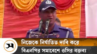 বিএনপির কর্মী সমাবেশে বক্তব্য দিলেন ওসি | BNP | Kushtia | Samakal News