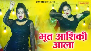 आरती भोरिया का जबरदस्त डांस | भूत आशिक़ी आला | Haryanvi Superhit Song | Dj Dance Song 2023