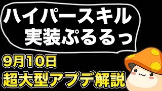 【メイプルM】#85：遂にハイパースキル実装！9月10日超大型アプデ考察と僕の予想を話すよん。【課金軍資金1億円のメイプルストーリーM】