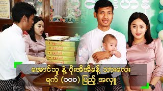 အောင်သူ နဲ့ ပိုးအိအိခန့် သားလေး ရက် (၁၀၀) ပြည့် အလှူ