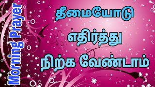 Morning Prayer:தீமையோடு எதிர்த்து நிற்க வேண்டாம்