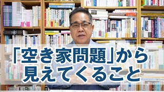 「空き家問題」を考えると見えてくること