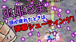 【虫姫さま】弾幕シューティングで疲れた脳をリフレッシュ！