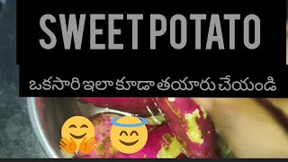 # చిలకడదుంప బెల్లం తో ఒకసారి ఇలా ఉడకబెట్టండి # sweet potato respe🥰🥰👌👌😊