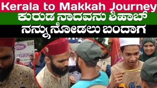 Kerala to Makkah Journey Shihab chottur MAHARASHTRA.. കണ്ണുകാണാത്ത ഇദ്ദേഹം ശിഹാബിനെ കാണാൻ വന്നപ്പോൾ.